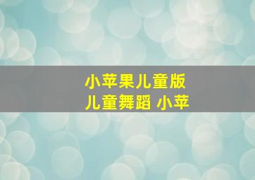 小苹果儿童版 儿童舞蹈 小苹